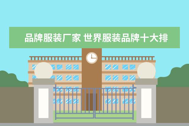 品牌服装厂家 世界服装品牌十大排名