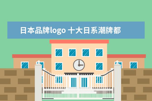 日本品牌logo 十大日系潮牌都是哪些?