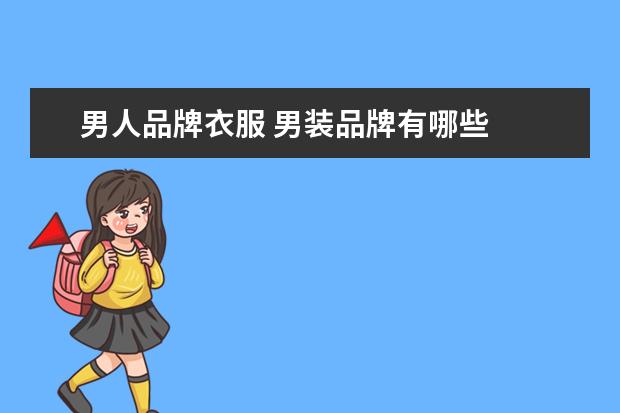 男人品牌衣服 男装品牌有哪些