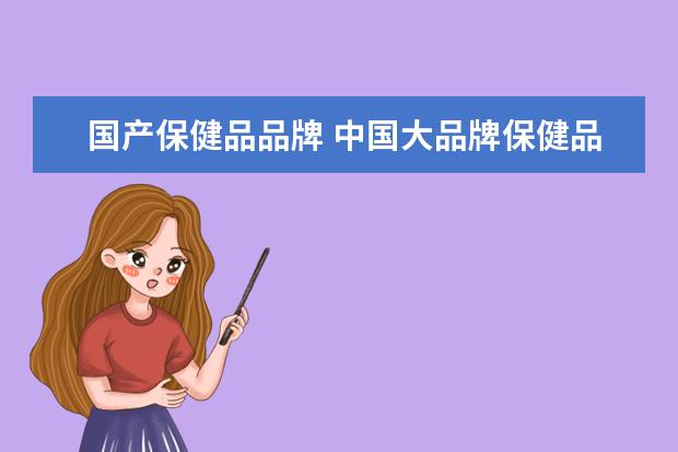 国产保健品品牌 中国大品牌保健品有哪些