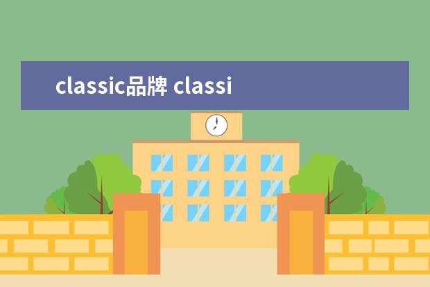 classic品牌 classic collection什么牌子