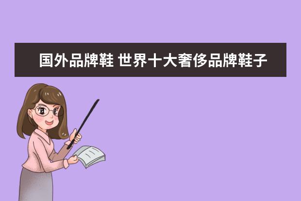 国外品牌鞋 世界十大奢侈品牌鞋子