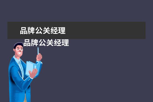 品牌公关经理 
  品牌公关经理岗位职责1