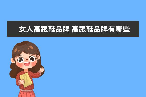 女人高跟鞋品牌 高跟鞋品牌有哪些?