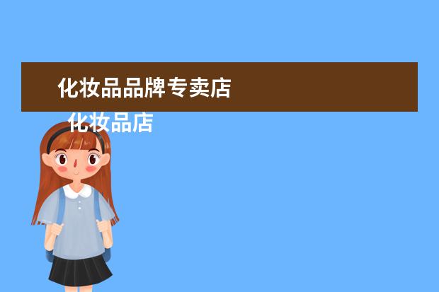 化妆品品牌专卖店 
  化妆品店适合开在什么位置好1