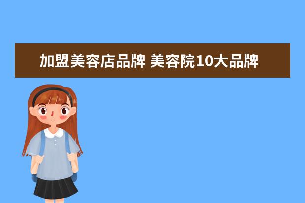 加盟美容店品牌 美容院10大品牌