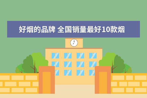 好烟的品牌 全国销量最好10款烟