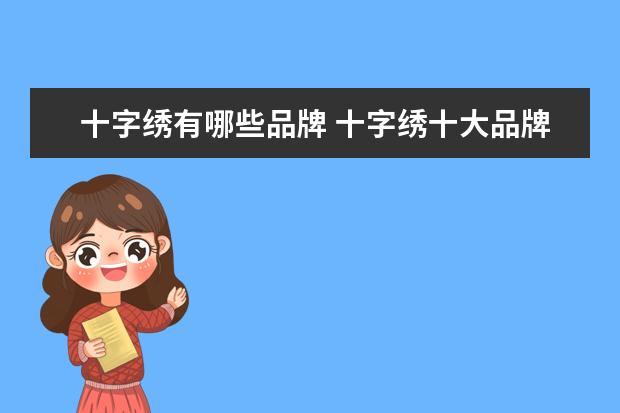 十字绣有哪些品牌 十字绣十大品牌有哪些?