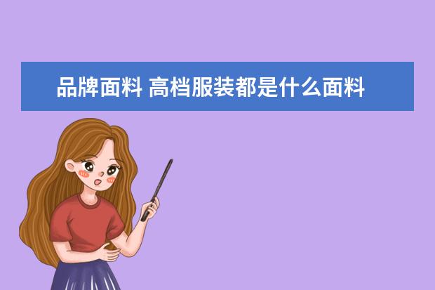 品牌面料 高档服装都是什么面料