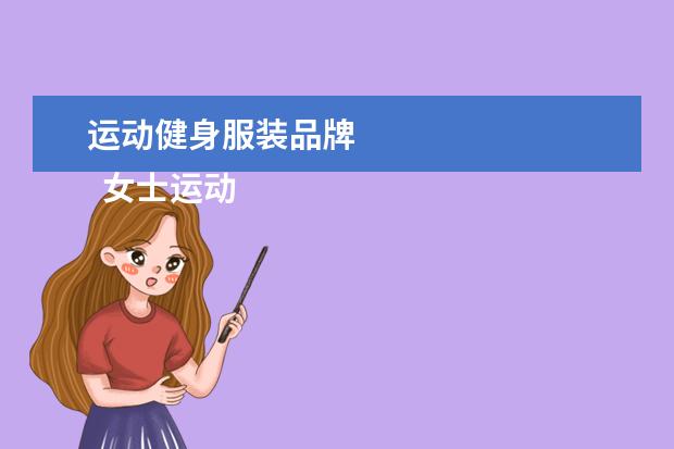 运动健身服装品牌 
  女士运动服品牌大全1