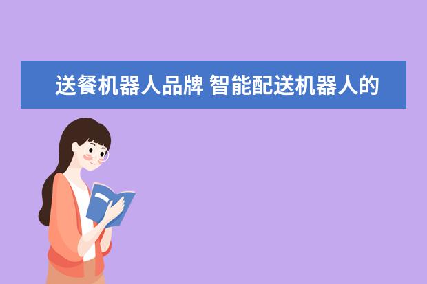 送餐机器人品牌 智能配送机器人的缺点
