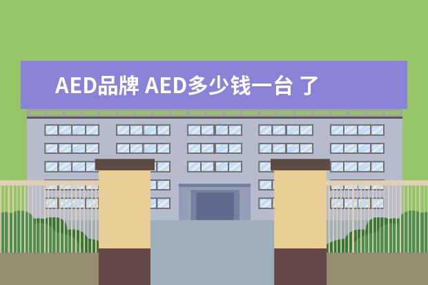 AED品牌 AED多少钱一台 了解AED心肺复苏仪价格?