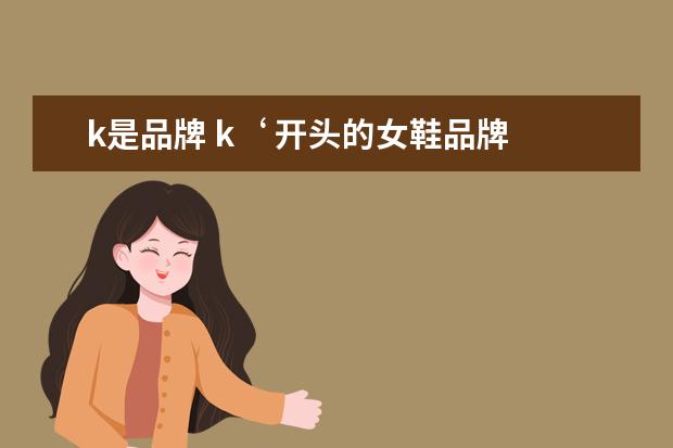 k是品牌 k‘ 开头的女鞋品牌