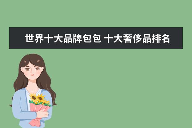 世界十大品牌包包 十大奢侈品排名包包