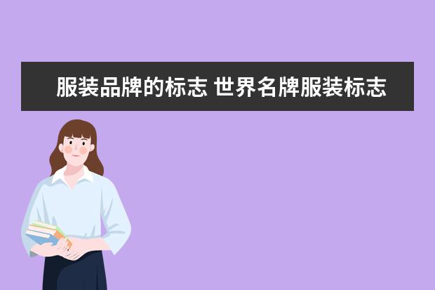 服装品牌的标志 世界名牌服装标志