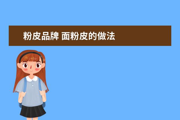 粉皮品牌 面粉皮的做法