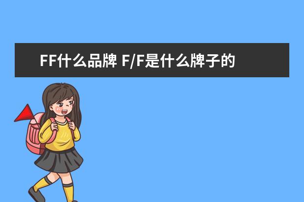 FF什么品牌 F/F是什么牌子的衣服啊?有谁知道 logo是两个FF - 百...