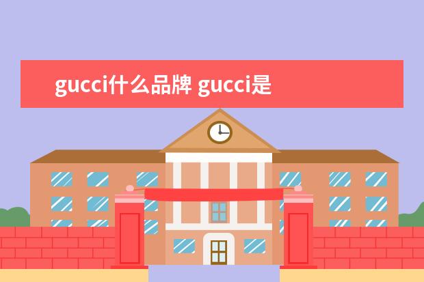 gucci什么品牌 gucci是哪个国家的牌子