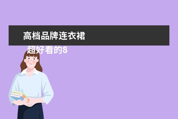 高档品牌连衣裙 
  超好看的8款连衣裙时髦又显气质1