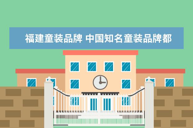 福建童装品牌 中国知名童装品牌都有哪些?