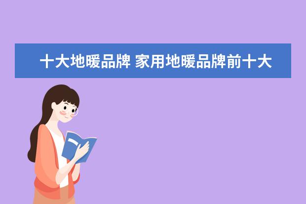 十大地暖品牌 家用地暖品牌前十大排名