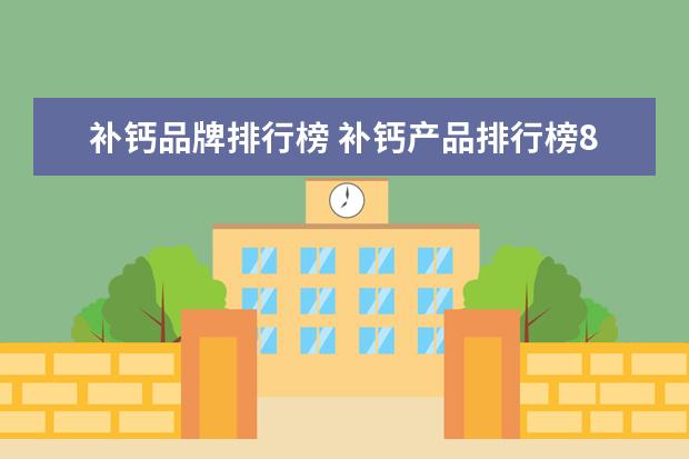 补钙品牌排行榜 补钙产品排行榜8强