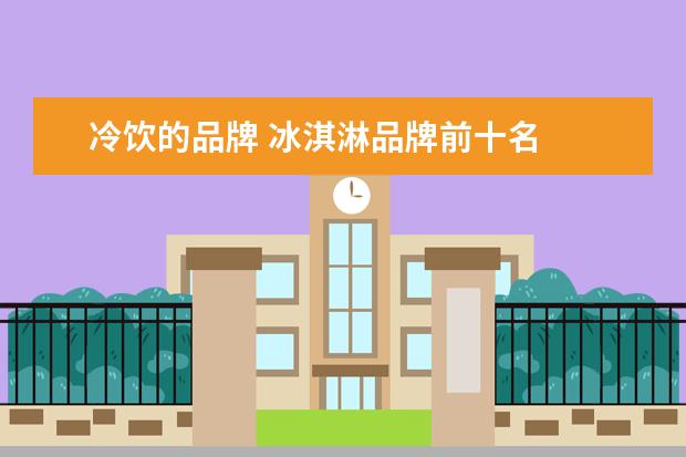冷饮的品牌 冰淇淋品牌前十名