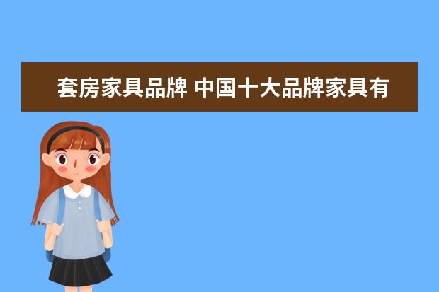 套房家具品牌 中国十大品牌家具有哪些