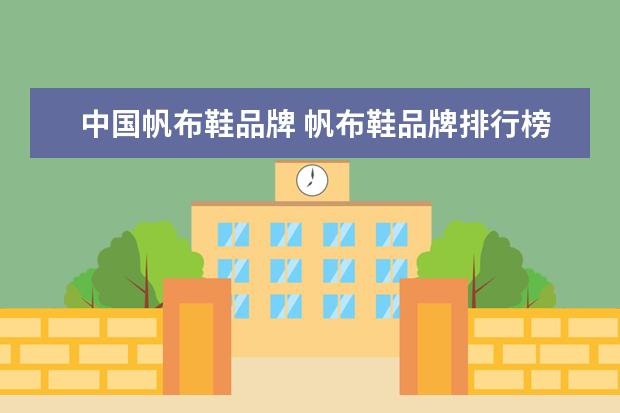 中国帆布鞋品牌 帆布鞋品牌排行榜前十名