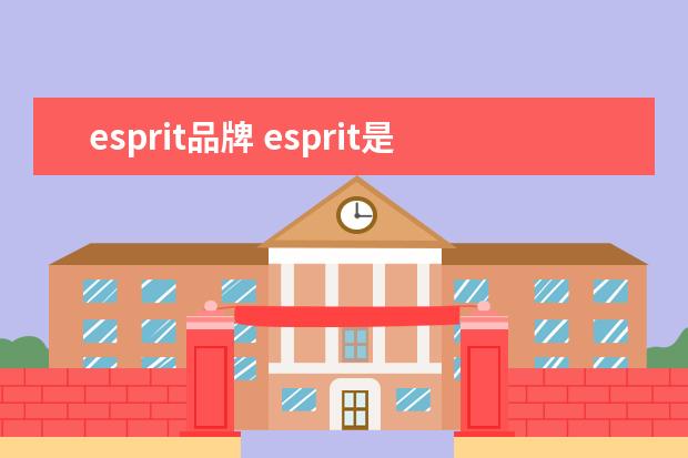 esprit品牌 esprit是什么牌子?esprit是什么档次?