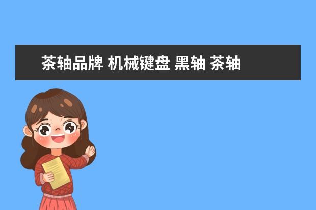 茶轴品牌 机械键盘 黑轴 茶轴 青轴 红轴英文名字