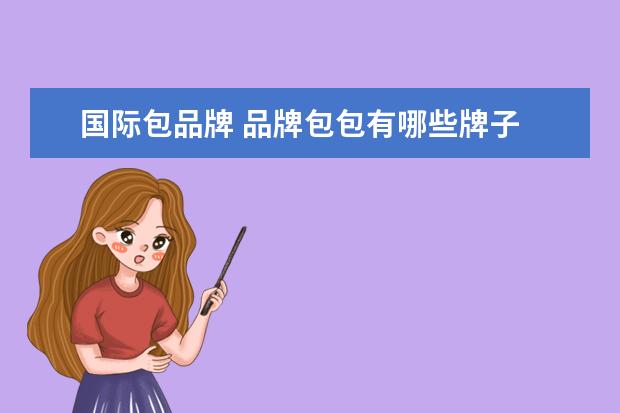 国际包品牌 品牌包包有哪些牌子
