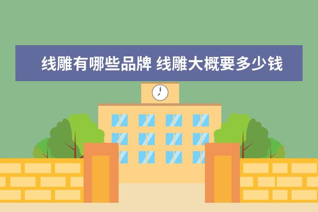 线雕有哪些品牌 线雕大概要多少钱
