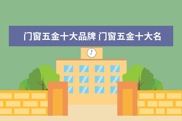 门窗五金十大品牌 门窗五金十大名牌排名