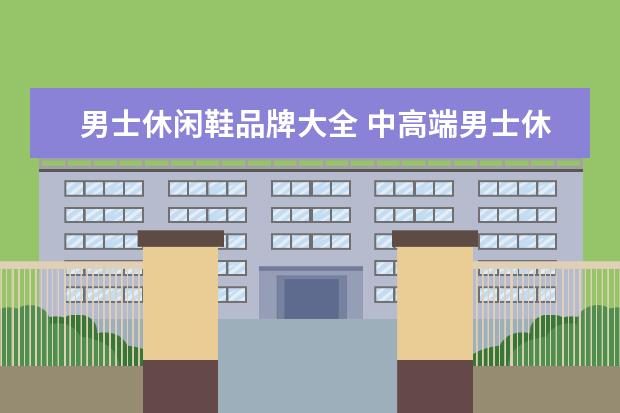 男士休闲鞋品牌大全 中高端男士休闲鞋品牌