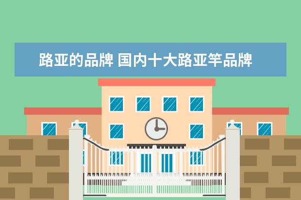 路亚的品牌 国内十大路亚竿品牌