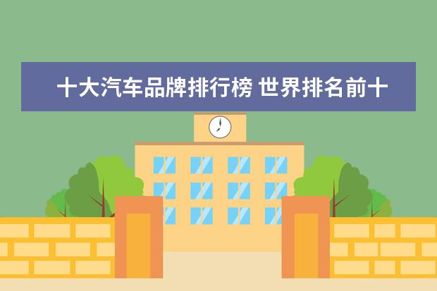 十大汽车品牌排行榜 世界排名前十位的名车