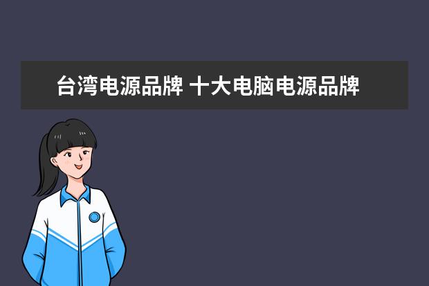 台湾电源品牌 十大电脑电源品牌