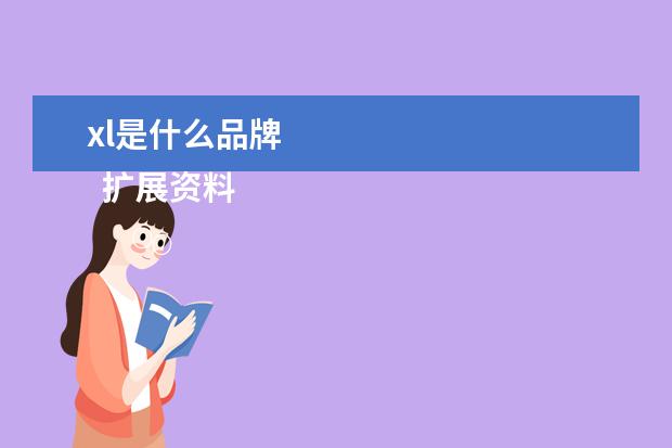 xl是什么品牌 
  扩展资料