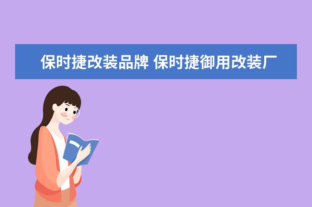 保时捷改装品牌 保时捷御用改装厂有哪些?