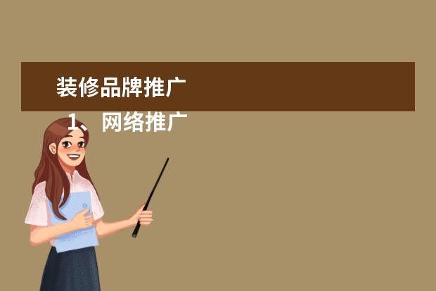 装修品牌推广 
  1、网络推广的目的是什么？