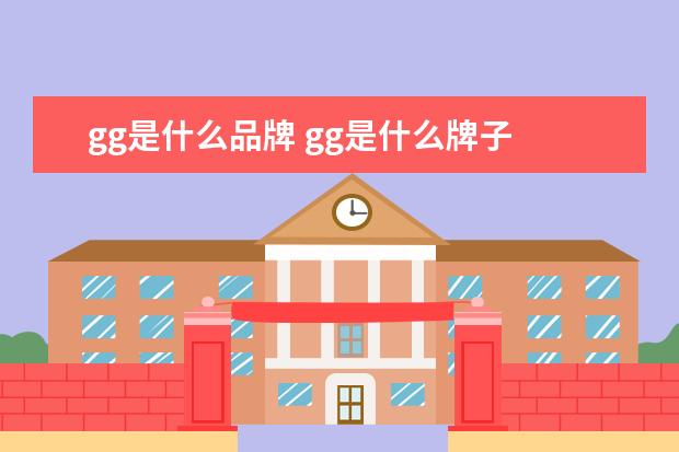 gg是什么品牌 gg是什么牌子