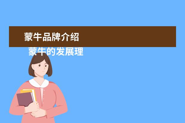 蒙牛品牌介绍 
  蒙牛的发展理念