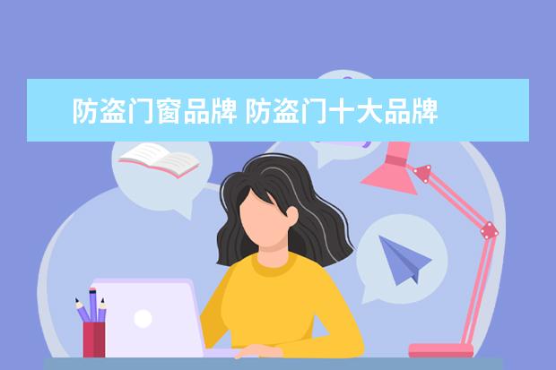 防盗门窗品牌 防盗门十大品牌