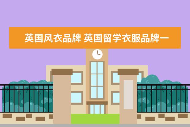 英国风衣品牌 英国留学衣服品牌一览表
