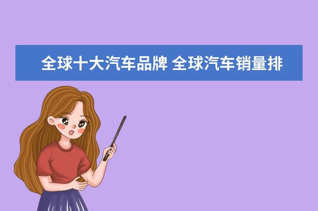 全球十大汽车品牌 全球汽车销量排名前十