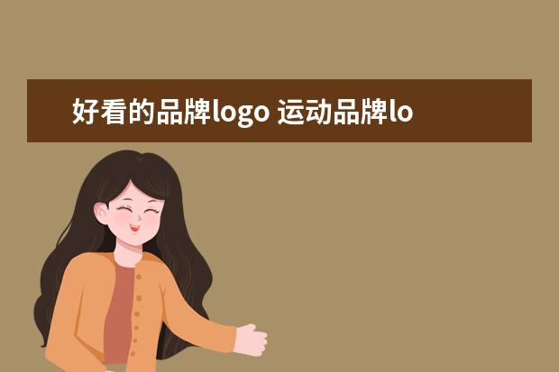 好看的品牌logo 运动品牌logo大全