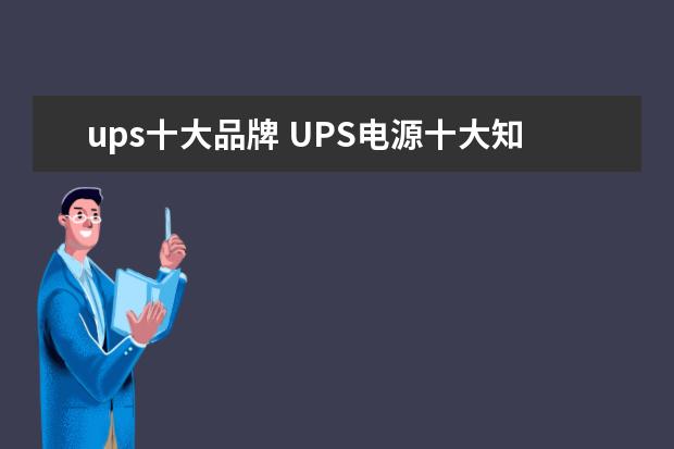 ups十大品牌 UPS电源十大知名牌子是什么?