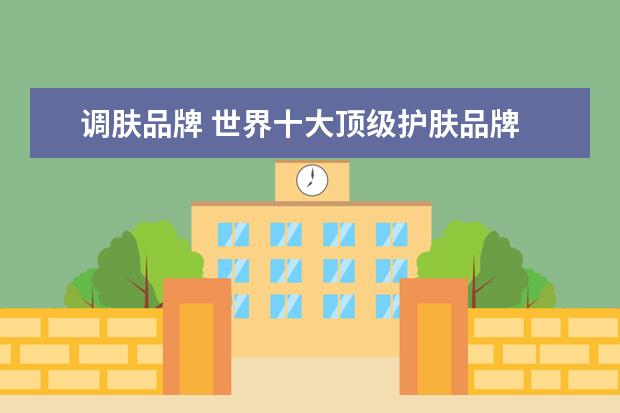调肤品牌 世界十大顶级护肤品牌