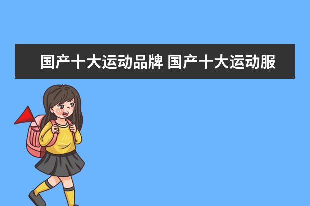 国产十大运动品牌 国产十大运动服装品牌